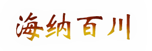 海纳百川